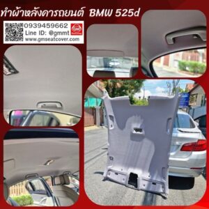 กรุผ้าหลังคารถยนต์ BMW 525d