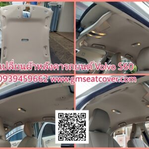 กรุผ้าหลังคารถยนต์ Volvo S60