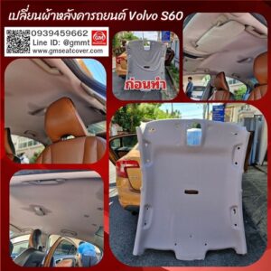 กรุผ้าหลังคารถยนต์ Volvo S60
