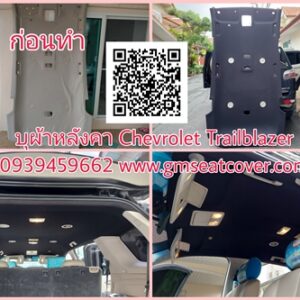 กรุผ้าเพดานรถยนต์ Chevrolet Trailblazer