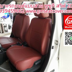 ผ้าคลุมเบาะรถยนต์ เบาะหนังเทียม SUZUKI SWIFT ซูซูกิสวิฟ 2012