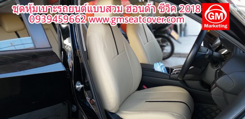 หุ้มเบาะรถยนต์แบบสวมทับตรงรุ่น