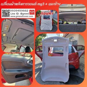 ซ่อมผ้าหลังคารถ MG3