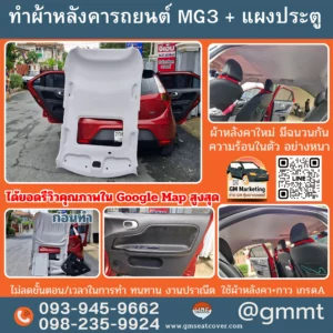 ซ่อมผ้าหลังคารถ mg3