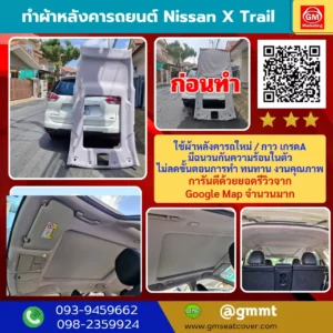 ซ่อมผ้าเพดานรถใหม่ Nissan X Trail