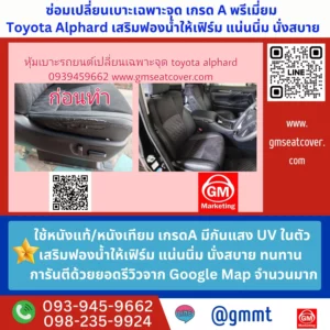 ซ่อมเปลี่ยนเบาะ Toyota Alphard