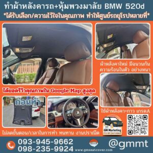 ทำผ้าหลังคารถ BMW 520D