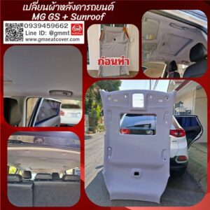 เปลี่ยนผ้าหลังคารถ mg gs (2)