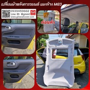 ทำผ้าหลังคารถ mg3 + แผงข้าง