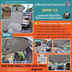 ทำผ้าหลังคารถยนต์-BMW X3-ต่ายหุ้มเบาะรถยนต์-นนทบุรี