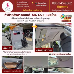 ทำผ้าหลังคารถยนต์-MG GS-ต่ายหุ้มเบาะรถ-นนทบุรี-รีวิวดี