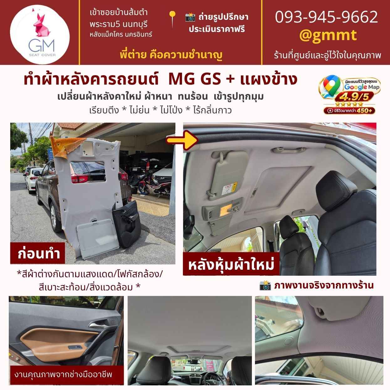 ทำผ้าหลังคารถยนต์-MG GS-ต่ายหุ้มเบาะรถ-นนทบุรี-ผ้าหนา-ทนร้อน-เข้ารูปทุกมุม ทำผ้าหลังคารถยนต์-MG GS-ต่ายหุ้มเบาะรถ-นนทบุรี-รีวิวดี