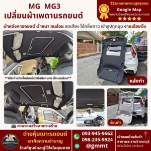 ทำผ้าหลังคารถยนต์-MG-MG3-เปลี่ยนผ้าเพดานรถยนต์-รีวิวดี-ต่ายหุ้มเบาะ-นนทบุรี.jpg
