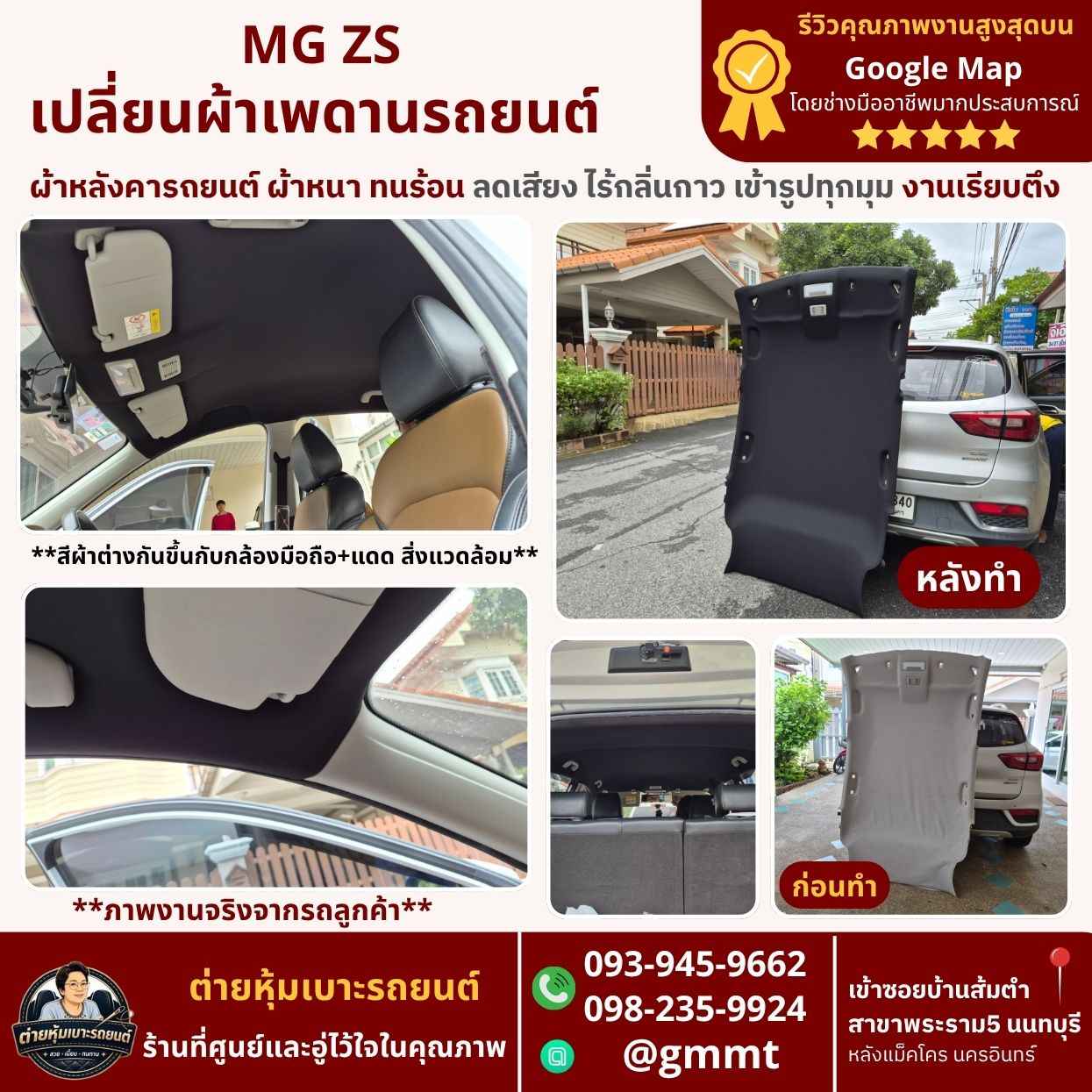 ทำผ้าหลังคารถยนต์-MG-ZS-เปลี่ยนผ้าเพดานรถยนต์-ต่ายหุ้มเบาะ-นนทบุรี.jpg ทำผ้าหลังคารถยนต์-MG-ZS-เปลี่ยนผ้าเพดานรถยนต์-รีวิวดี-ต่ายหุ้มเบาะ-นนทบุรี.jpg
