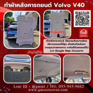 ทำผ้าหลังคารถยนต์ Volvo V40