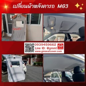 ทำผ้าหลังคารถยนต์ mg3