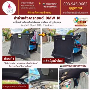 ทำผ้าเพดานรถยนต์-BMW I8-ผ้ากาวเกรด A-รีวิวดี