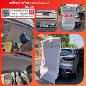 เปลี่ยนผ้าหลังคารถ mg zs