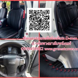 ทำหุ้มเบาะหนังรถยนต์หนังเทียมถาวร Isuzu D-Max
