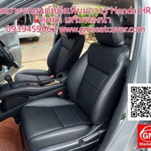 ทำเบาะรถยนต์หนังเทียม Honda HRV