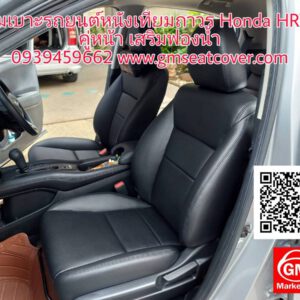 ทำเบาะรถยนต์หนังเทียม Honda HRV