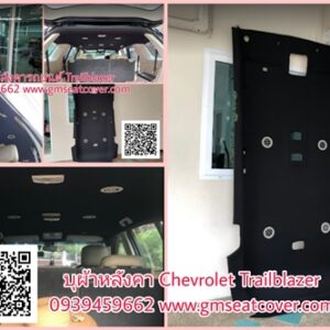 ทำเปลี่ยนผ้าเพดานรถยนต์ Chevrolet Trailblazer