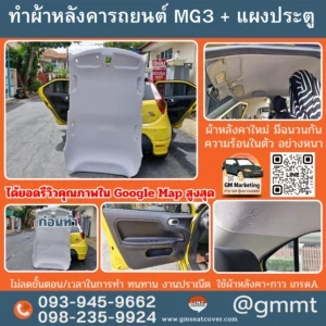 บุผ้าหลังคารถ mg3