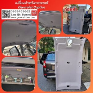 รับทำเปลี่ยนผ้าเพดานรถยนต์ Chevrolet Captiva