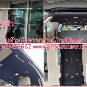รับทำเปลี่ยนผ้าเพดานรถยนต์ Chevrolet Trailblazer