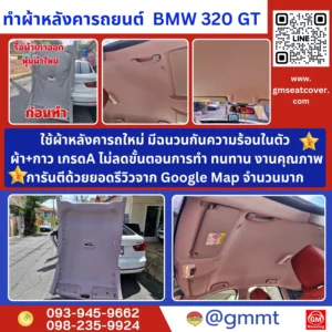 รีวิวตัวอย่างเปลี่ยนผ้าหลังคารถ BMW 320 GT