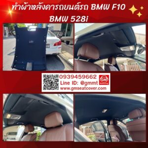 รีวิวทำผ้าเพดานรถยนต์ เปลี่ยนผ้าเพดานรถ BMW F10