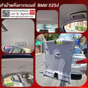 รีวิวรูปกรุผ้าหลังคา BMW 525d ผ้า+กาว เกรดA