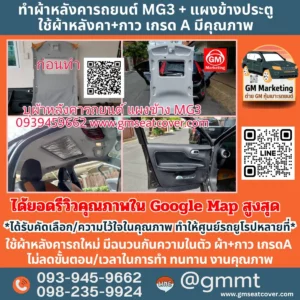 รีวิวรูปกรุผ้าหลังคารถยนต์ MG3 และ แผงข้างประตู