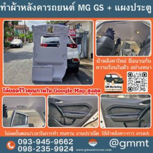 รีวิวรูปกรุผ้าเพดานรถ mg GS
