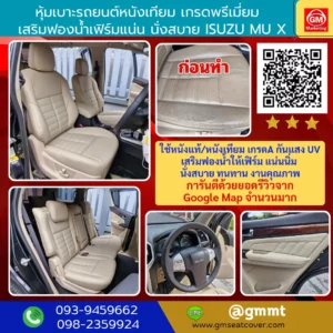 รีวิวรูปงหุ้มเบาะรถยนต์หนังเทียม Isuzu mu-x