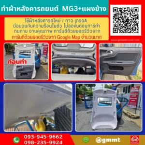 รีวิวรูปงาน ทำผ้าหลังคา mg 3 และแผงข้าง
