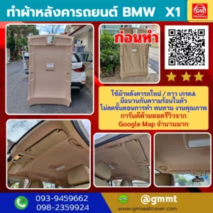 รีวิวรูปงาน ทำผ้าหลังคารถยนต์ BMW X1