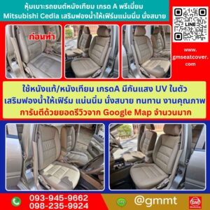 รีวิวรูปงาน หุ้มเบาะรถ Mitsubishi Cedia