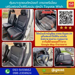 รีวิวรูปงาน หุ้มเบาะรถยนต์หนังแท้ Toyota Wish