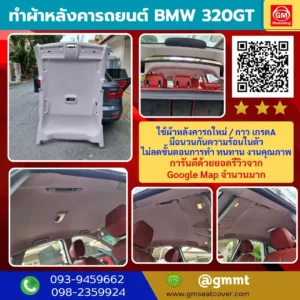 รีวิวรูปงาน หุ้มเพดานรถยนต์ BMW 320 GT