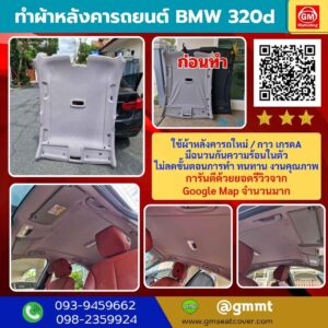 รีวิวรูปงาน เปลี่ยนผ้าเพดานรถ BMW320d