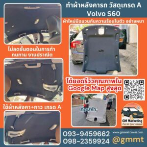 รีวิวรูปงาน เปลี่ยนผ้าเพดานรถยนต์ Volvo s60