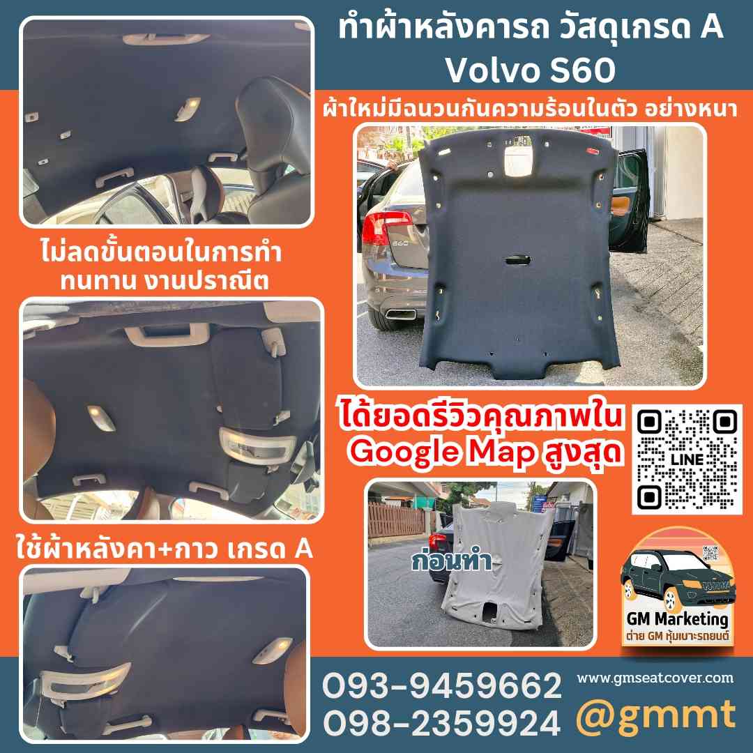 รีวิวรูปงาน เปลี่ยนผ้าเพดานรถยนต์ Volvo s60 รีวิวรูปงาน เปลี่ยนผ้าเพดานรถยนต์ Volvo s60