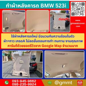 รีวิวรูปงานกรุผ้าหลังคารถ BMW 523i