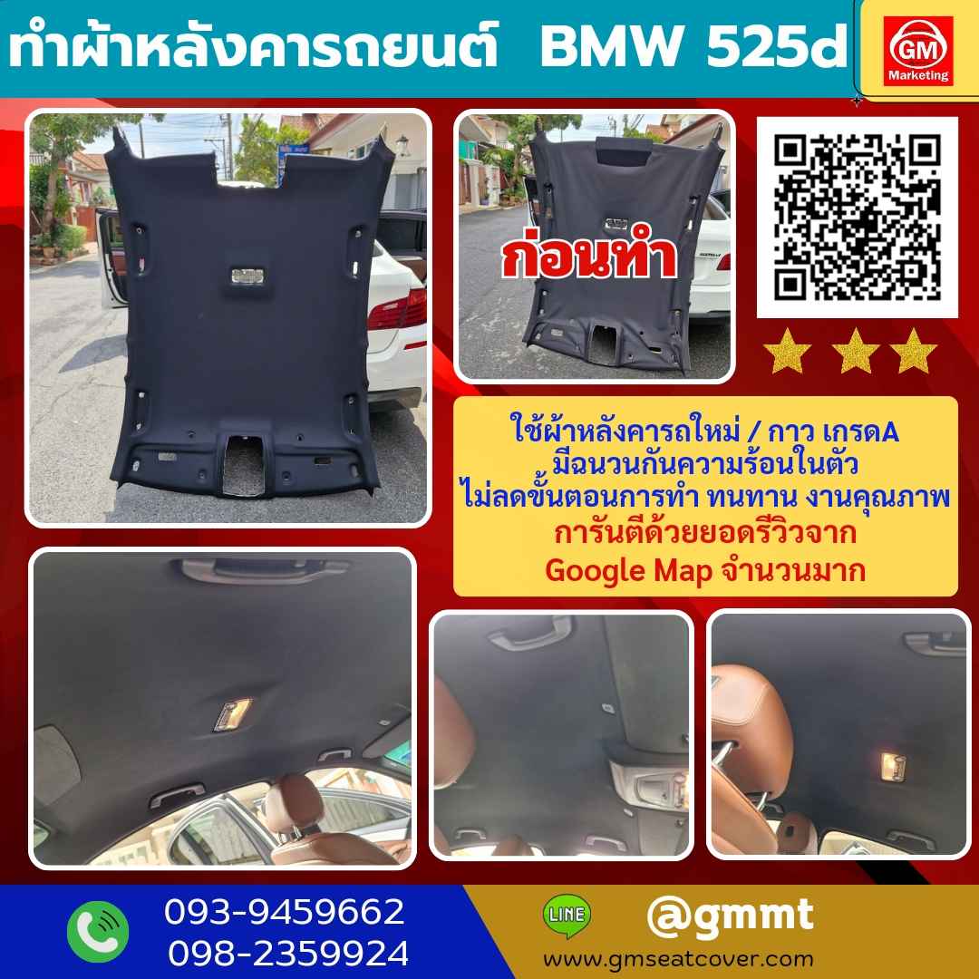 รีวิวรูปงานกรุผ้าเพดานรถ BMW 525d รีวิวรูปงานกรุผ้าเพดานรถ BMW 525d