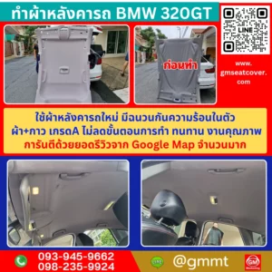 รีวิวรูปงานซ่อมผ้าหลังคารถ BMW 320 GT
