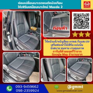 รีวิวรูปงานซ่อมเบาะรถยนต์ มาสด้า ใช้วัสดุเกรด A