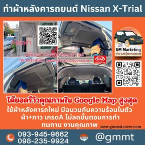 รีวิวรูปงานทำผ้าหลังคา Nissan X-Trial