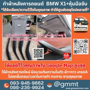 รีวิวรูปงานทำผ้าหลังคารถ BMW X1 มือจับประตูใ ช้วัสดุ เกรดA