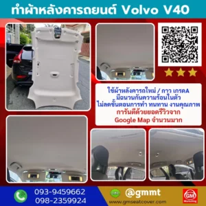 รีวิวรูปงานทำผ้าหลังคารถ Volvo V40